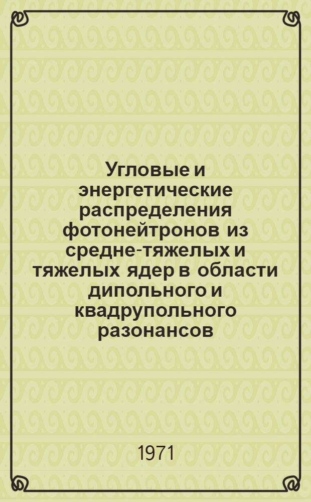 Угловые и энергетические распределения фотонейтронов из средне-тяжелых и тяжелых ядер в области дипольного и квадрупольного разонансов : Автореф. дис. на соискание учен. степени канд. физ.-мат. наук : (055)