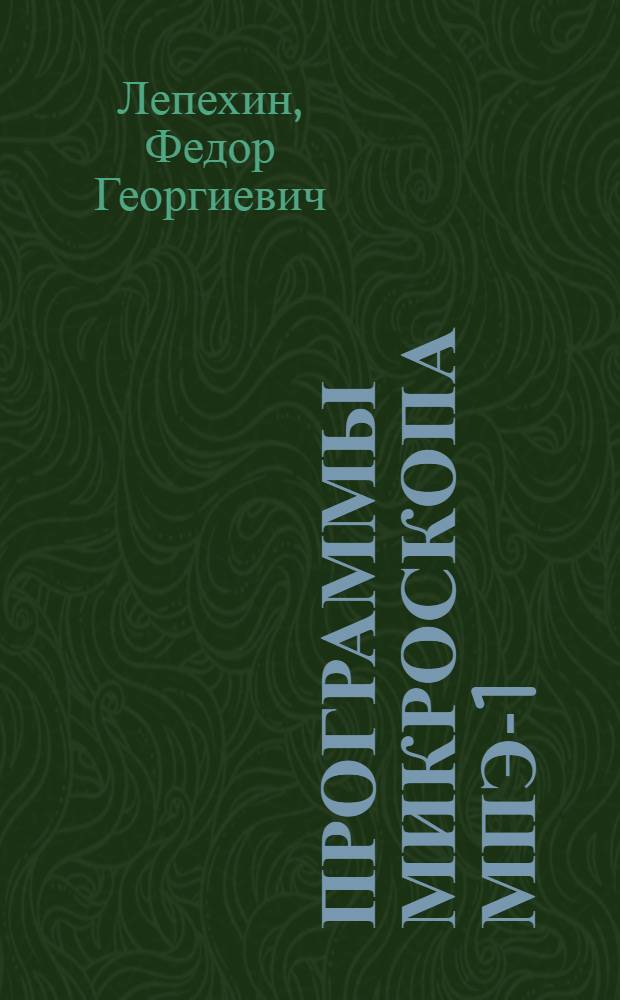 Программы микроскопа МПЭ-1 : Краткие описания