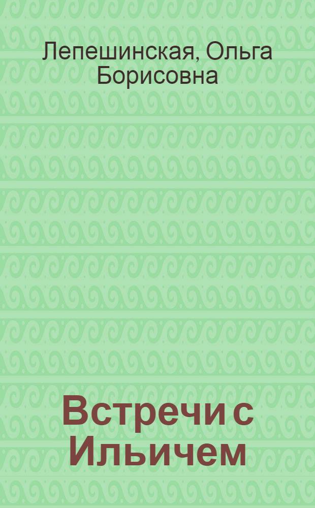 Встречи с Ильичем : (Воспоминания старой большевички)