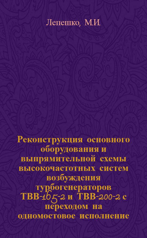 Реконструкция основного оборудования и выпрямительной схемы высокочастотных систем возбуждения турбогенераторов ТВВ-165-2 и ТВВ-200-2 с переходом на одномостовое исполнение : (Обзор)