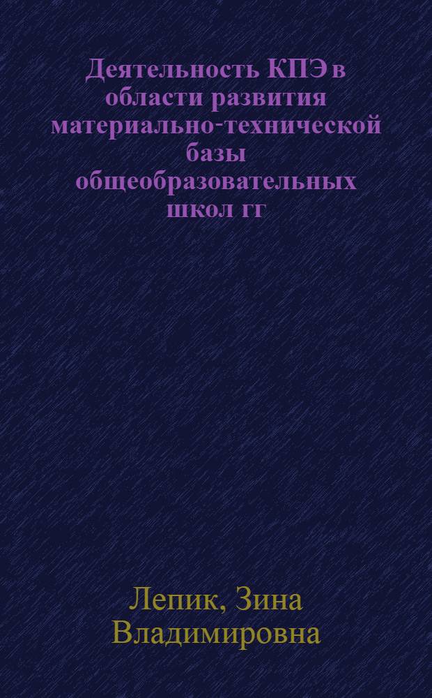 Деятельность КПЭ в области развития материально-технической базы общеобразовательных школ гг. 1959-65 : Автореф. дис. на соиск. учен. степени канд. ист. наук : (00.01)