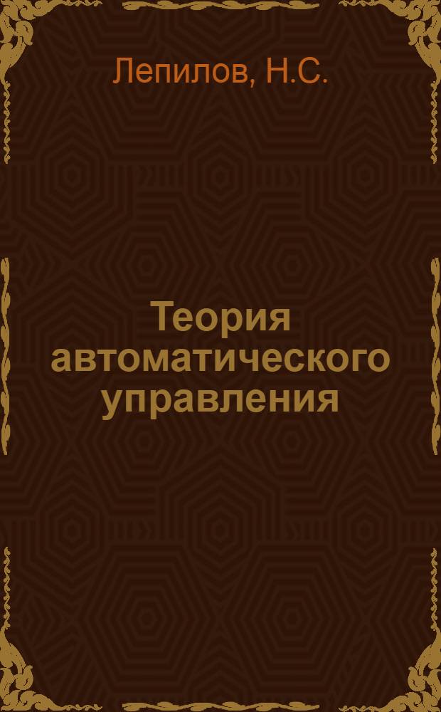 Теория автоматического управления : Учеб. пособие