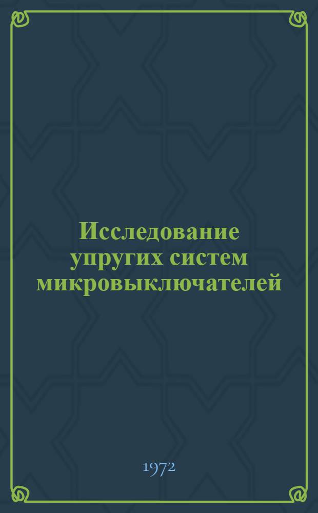 Исследование упругих систем микровыключателей : Автореф. дис. на соиск. учен. степени канд. техн. наук