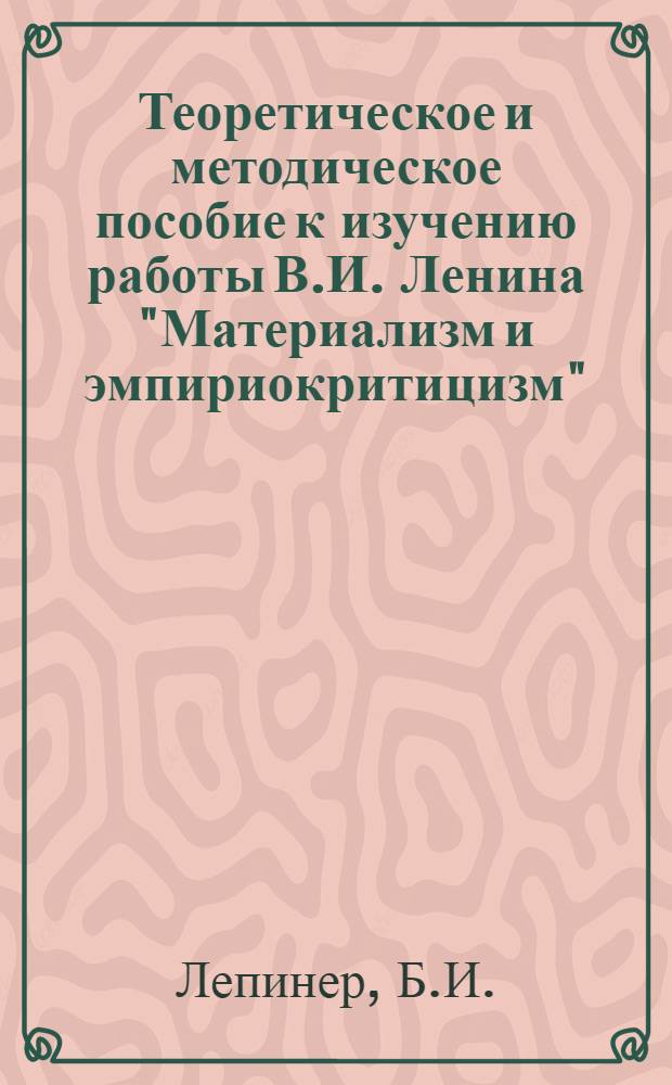 Теоретическое и методическое пособие к изучению работы В.И. Ленина "Материализм и эмпириокритицизм"