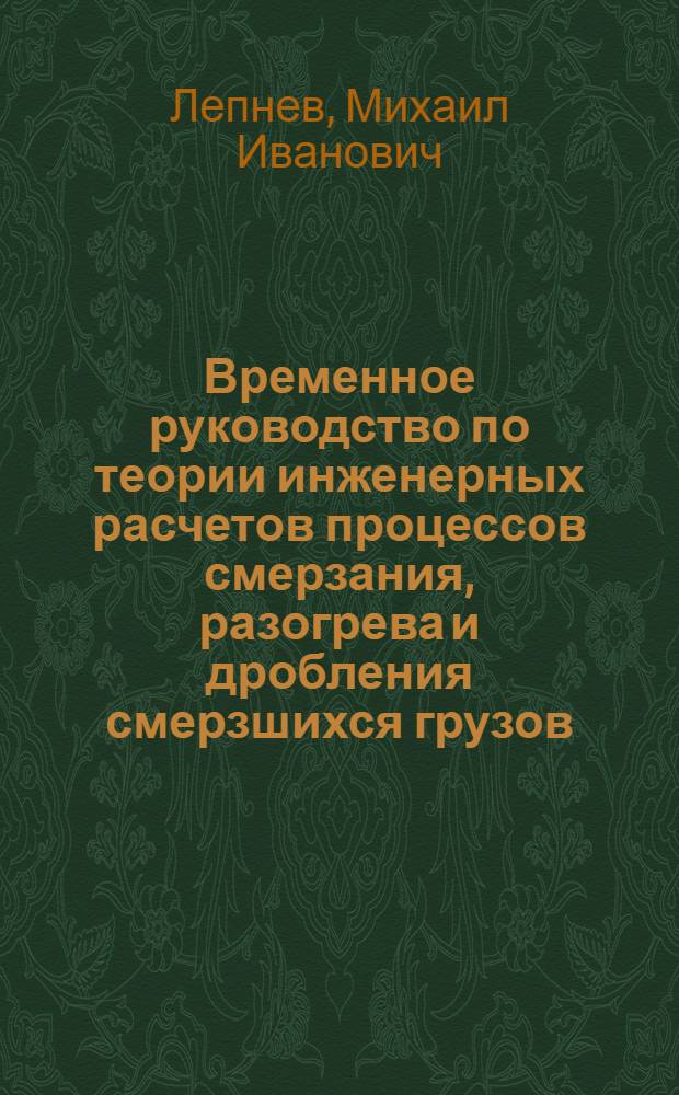 Временное руководство по теории инженерных расчетов процессов смерзания, разогрева и дробления смерзшихся грузов, перевозимых в железнодорожных полувагонах