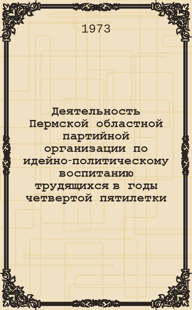 Деятельность Пермской областной партийной организации по идейно-политическому воспитанию трудящихся в годы четвертой пятилетки (1946-1950 гг.) : Автореф. дис. на соиск. учен. степени канд. ист. наук : (07.001)