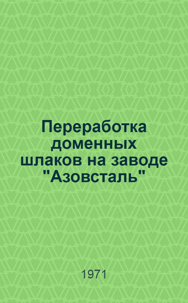 Переработка доменных шлаков на заводе "Азовсталь"