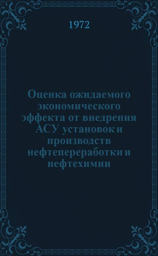 Оценка ожидаемого экономического эффекта от внедрения АСУ установок и производств нефтепереработки и нефтехимии : Автореф. дис., представл. на соиск. учен. степени канд. техн. наук