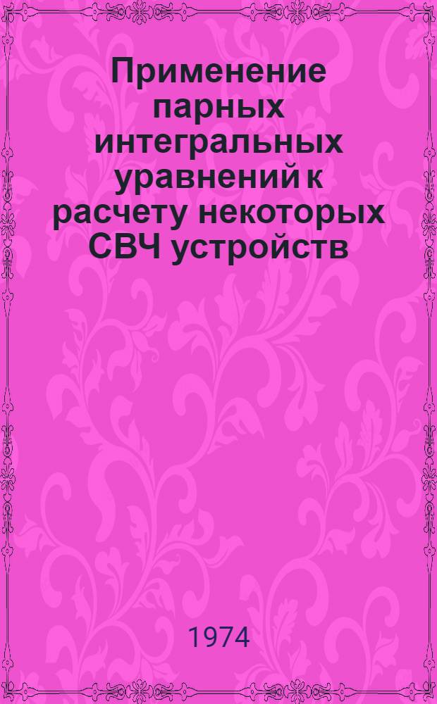 Применение парных интегральных уравнений к расчету некоторых СВЧ устройств : Автореф. дис. на соиск. учен. степени канд. физ.-мат. наук : (01.04.03)