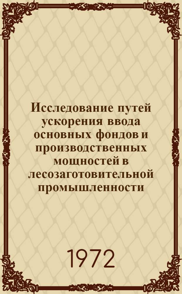 Исследование путей ускорения ввода основных фондов и производственных мощностей в лесозаготовительной промышленности : Автореф. дис. на соиск. учен. степени канд. экон. наук : (594)