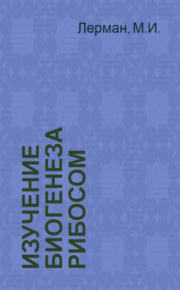 Изучение биогенеза рибосом : Автореф. дис. на соискание учен. степени д-ра биол. наук : (093)