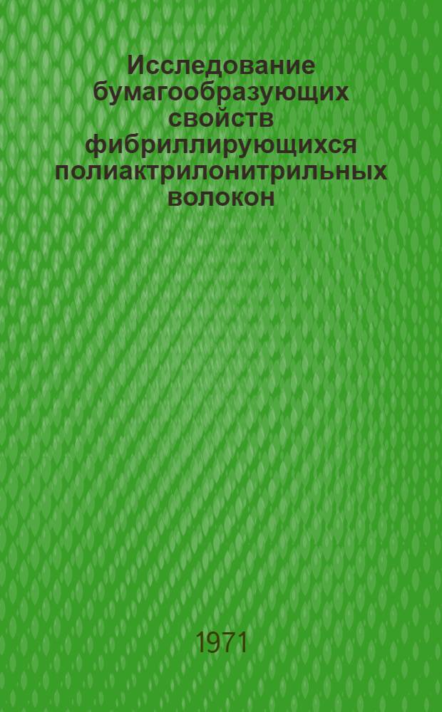 Исследование бумагообразующих свойств фибриллирующихся полиактрилонитрильных волокон : Автореф. дис. на соискание учен. степени канд. техн. наук : (423)
