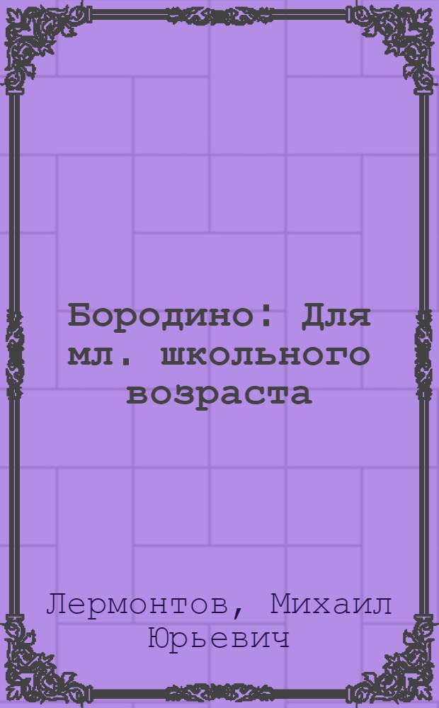Бородино : Для мл. школьного возраста