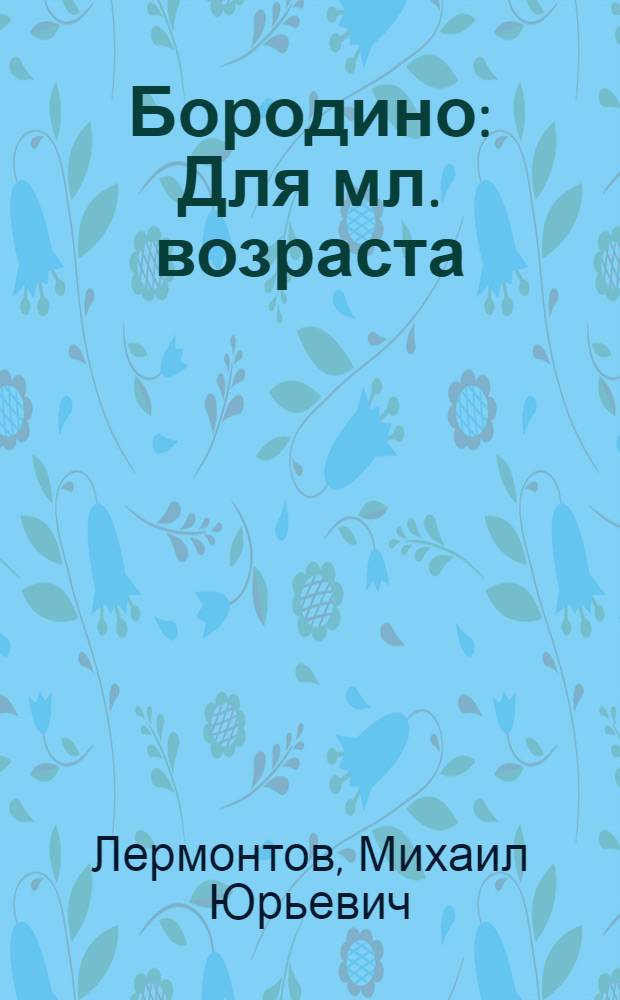 Бородино : Для мл. возраста