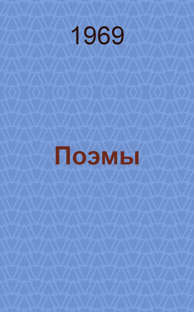 Поэмы