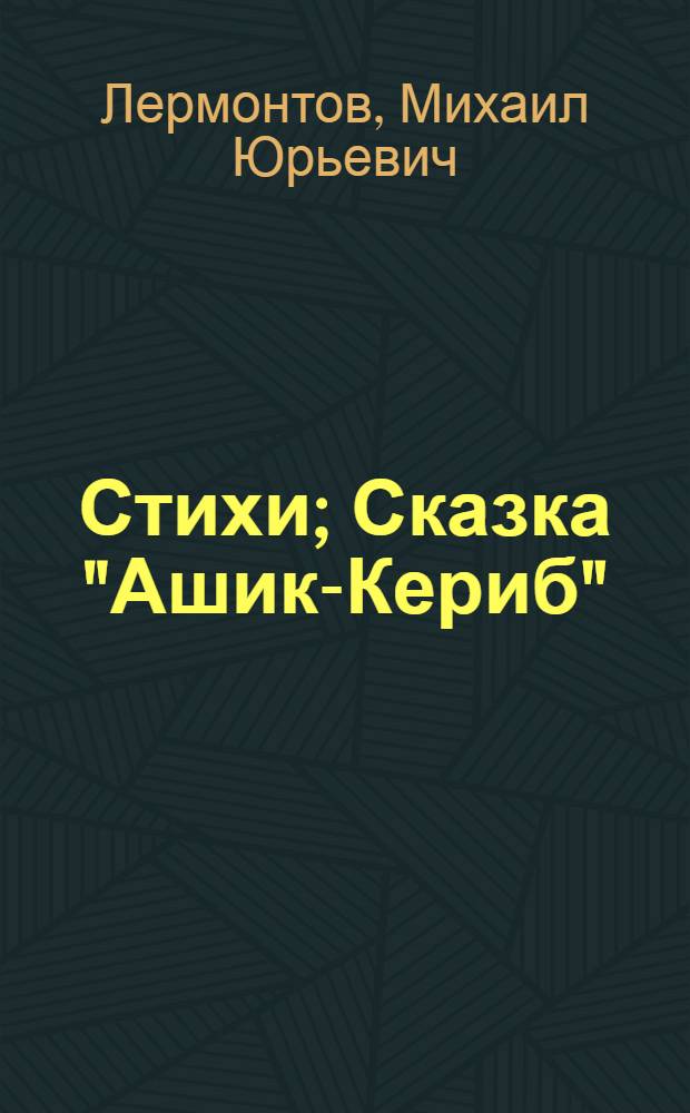 Стихи; Сказка "Ашик-Кериб" / Предисл. Н. Шер