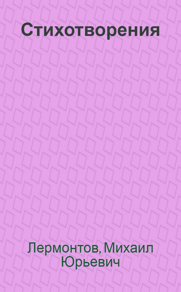 Стихотворения; Герой нашего времени: Роман / Послесл. К. Ломунова, с. 167-190; Ил.: Ю. Игнатьев