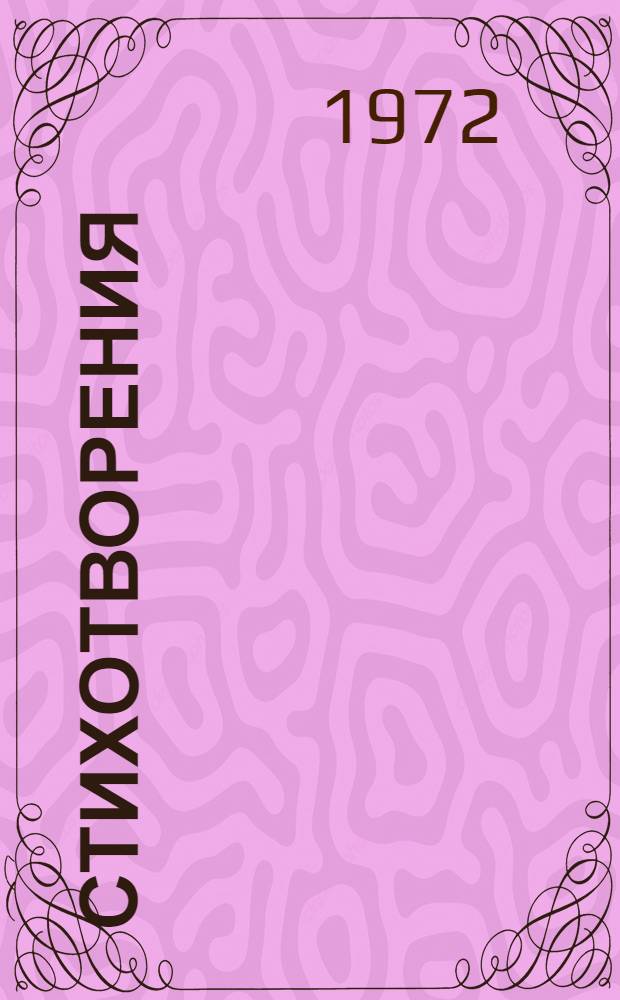 Стихотворения; Поэмы / Ил.: Н.Н. Побединская