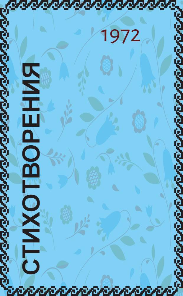 Стихотворения; Поэмы; Герой нашего времени
