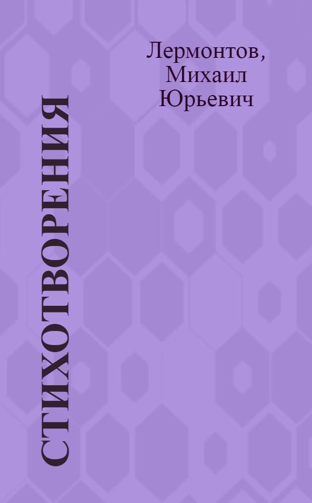Стихотворения; Герой нашего времени: Роман / Послесл. Б. Эйхенбаума и К. Ломунова; Ил.: Ю. Игнатьев