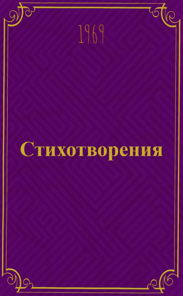 Стихотворения; Поэмы; Драма; Проза / Сост. текста и авт. вступ. статьи, с. 5-74, В.А. Архипов; Примеч. Н. Цветковой; Ил.: Ф. Константинов