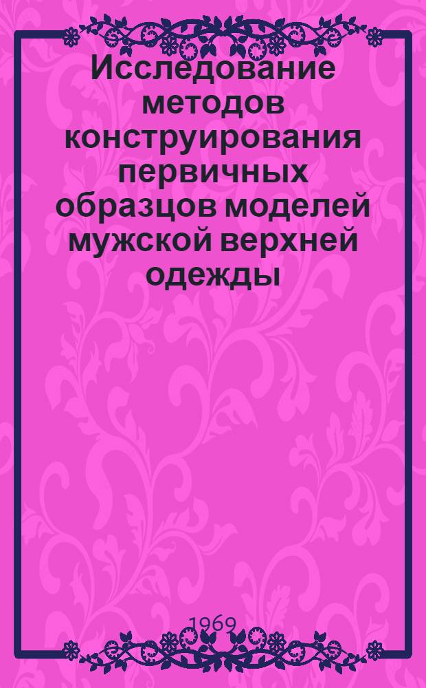Исследование методов конструирования первичных образцов моделей мужской верхней одежды : Автореф. дис. на соискание учен. степени канд. техн. наук : (394)