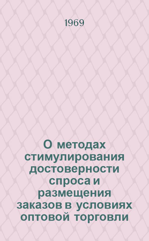 О методах стимулирования достоверности спроса и размещения заказов в условиях оптовой торговли : Доклад