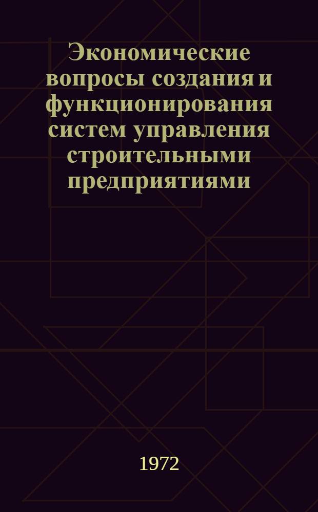 Экономические вопросы создания и функционирования систем управления строительными предприятиями : Автореф. дис. на соискание учен. степени канд. экон. наук : (594)