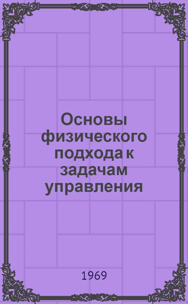 Основы физического подхода к задачам управления