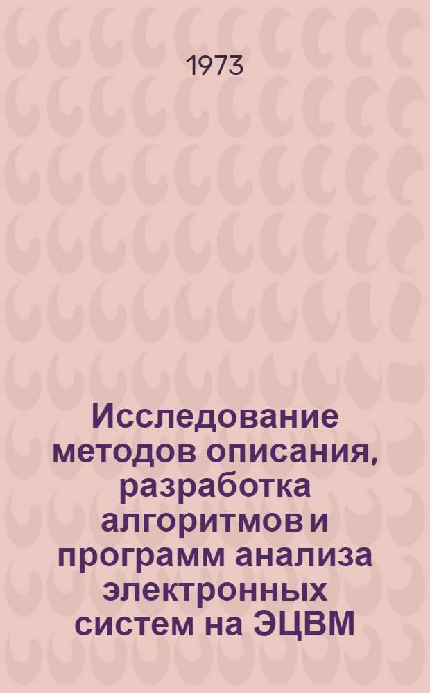 Исследование методов описания, разработка алгоритмов и программ анализа электронных систем на ЭЦВМ : Автореф. дис. на соиск. учен. степени канд. техн. наук : (05.13.13)