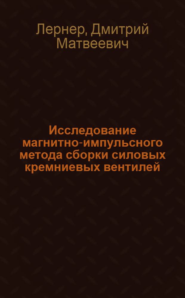 Исследование магнитно-импульсного метода сборки силовых кремниевых вентилей : Автореферат дис. на соискание учен. степени канд. техн. наук : (232)