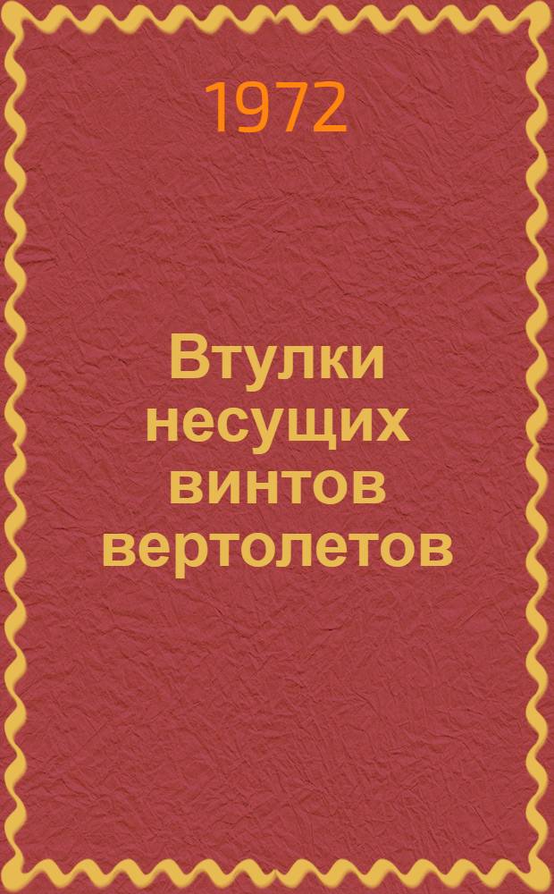 Втулки несущих винтов вертолетов : (По материалам иностр. печати)