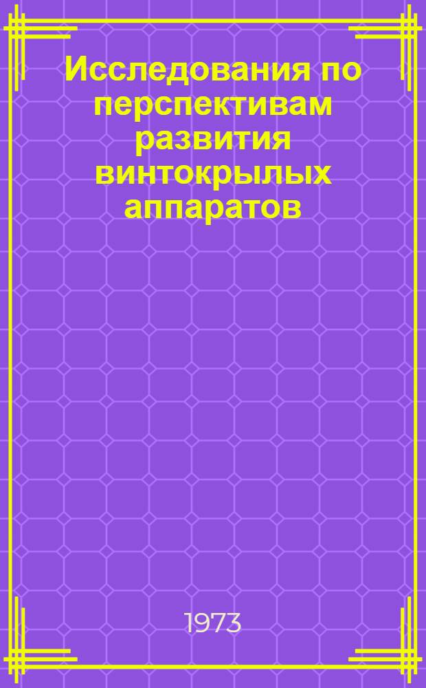Исследования по перспективам развития винтокрылых аппаратов : (По материалам иностр. печати)
