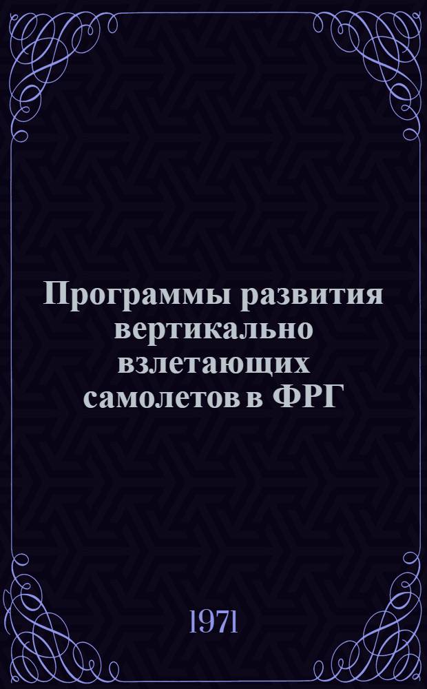 Программы развития вертикально взлетающих самолетов в ФРГ