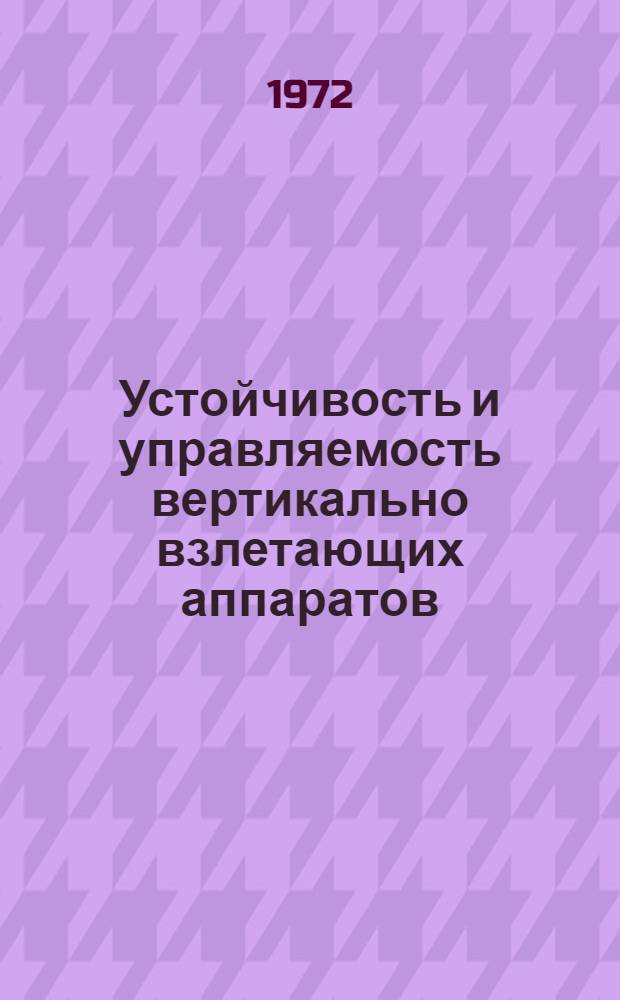 Устойчивость и управляемость вертикально взлетающих аппаратов : (По материалам иностр. печати)