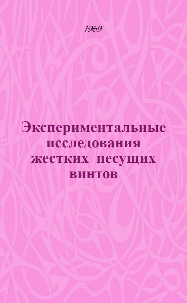Экспериментальные исследования жестких несущих винтов : (По материалам иностр. печати)
