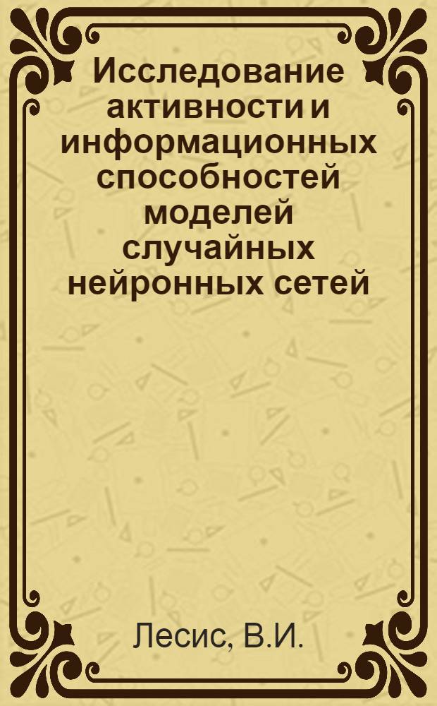 Исследование активности и информационных способностей моделей случайных нейронных сетей : Автореф. дис. на соискание учен. степени канд. техн. наук : (255)