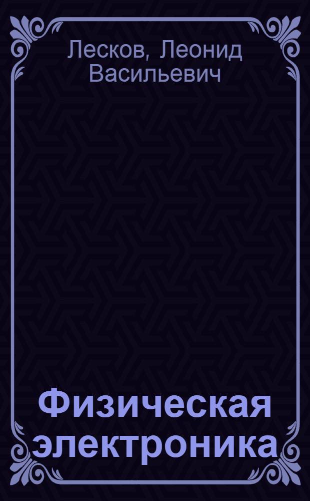 Физическая электроника : Конспект лекций по курсу "Энергоустановки"