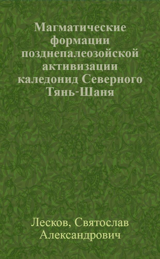Магматические формации позднепалеозойской активизации каледонид Северного Тянь-Шаня : Автореф. дис. на соискание учен. степени канд. геол.-минерал. наук : (127)