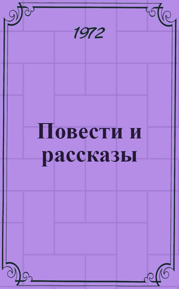 Повести и рассказы