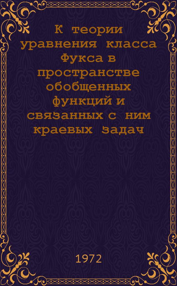 К теории уравнения класса Фукса в пространстве обобщенных функций и связанных с ним краевых задач : Автореф. дис. на соиск. учен. степени канд. физ.-мат. наук : (003)