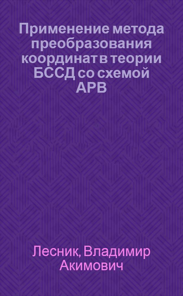 Применение метода преобразования координат в теории БССД со схемой АРВ