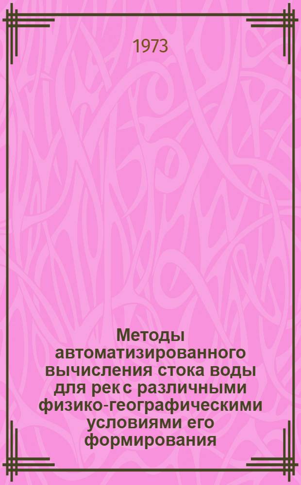 Методы автоматизированного вычисления стока воды для рек с различными физико-географическими условиями его формирования : Автореф. дис. на соиск. учен. степени канд. геогр. наук : (11.00.07)