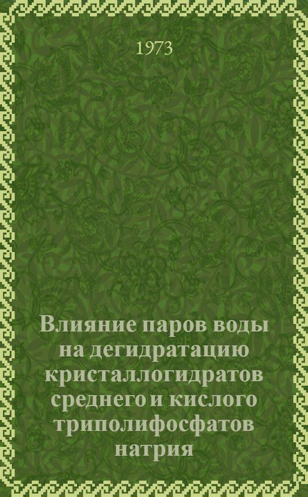 Влияние паров воды на дегидратацию кристаллогидратов среднего и кислого триполифосфатов натрия : Автореф. дис. на соиск. учен. степени канд. хим. наук : (02.00.04)