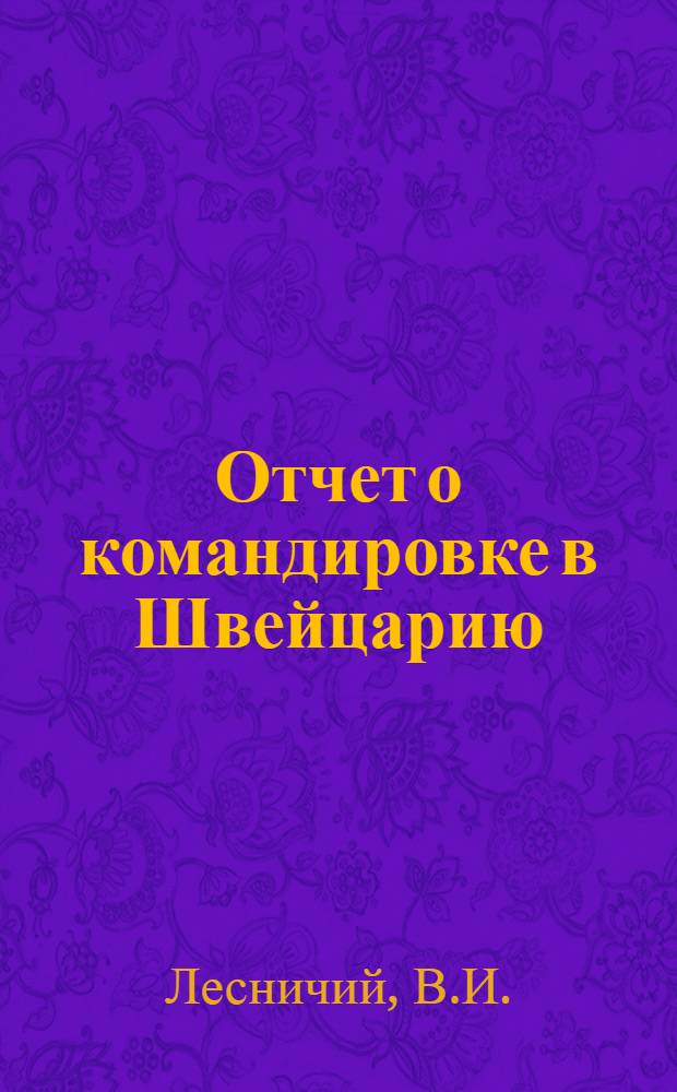 Отчет о командировке в Швейцарию