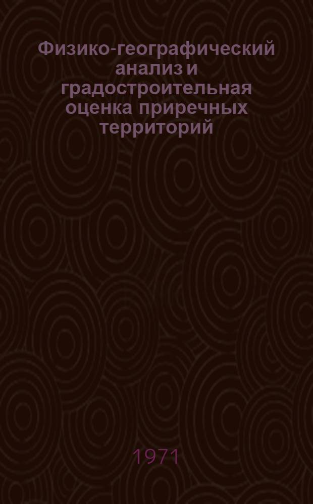 Физико-географический анализ и градостроительная оценка приречных территорий : (На примере городов Укр. Приднепровья) : Автореф. дис. на соискание учен. степени канд. геогр. наук : (690)