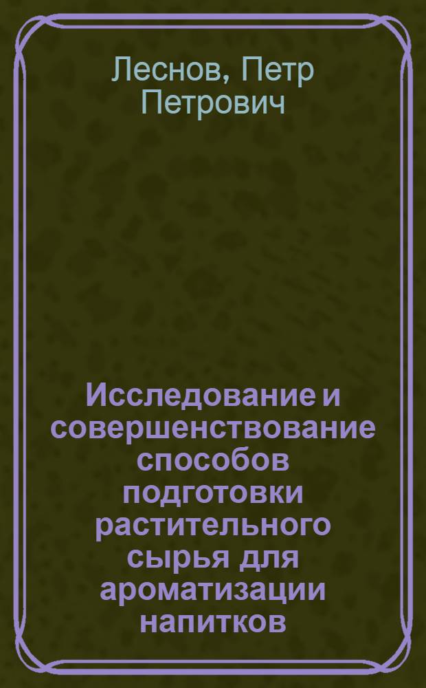 Исследование и совершенствование способов подготовки растительного сырья для ароматизации напитков : Автореф. дис. на соискание учен. степени канд. техн. наук : (365)