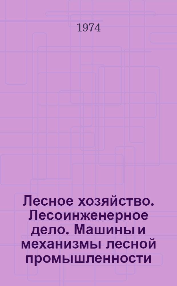 Лесное хозяйство. Лесоинженерное дело. Машины и механизмы лесной промышленности : Сборник статей