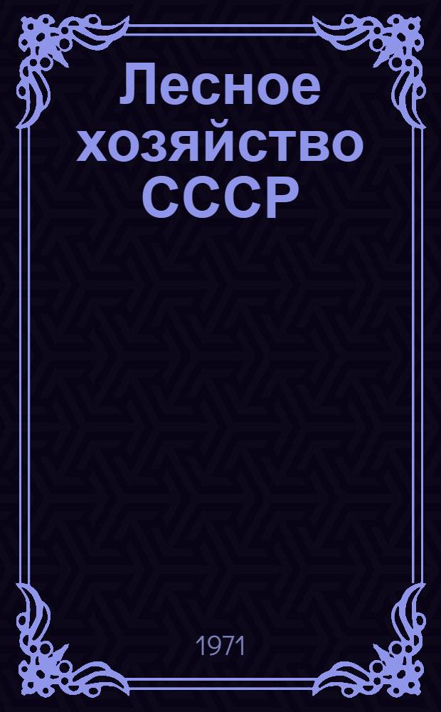 Лесное хозяйство СССР