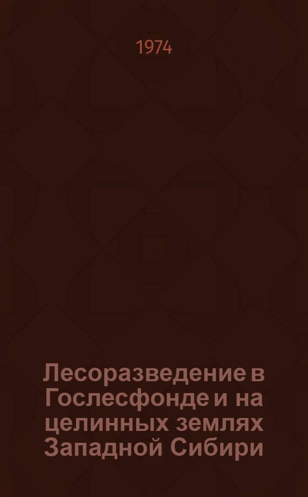 Лесоразведение в Гослесфонде и на целинных землях Западной Сибири : (Тезисы докл. к Науч.-техн. конф.)